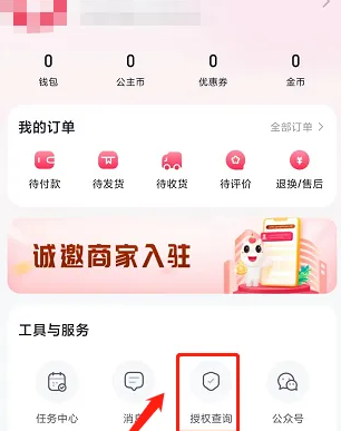 公主购app怎么授权