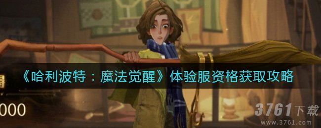 《哈利波特魔法觉醒》体验服资格怎么获取详细攻略