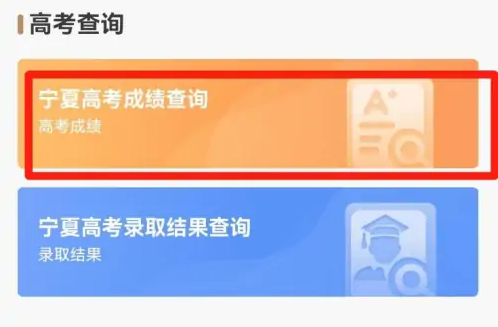 我的宁夏如何查高考成绩