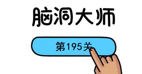 脑洞大师第195关怎么过(脑洞大师第195关通关攻略)