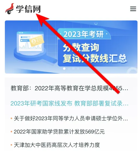 学信网app怎么查考研成绩