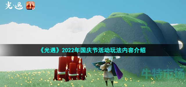 光遇2022国庆节有什么活动