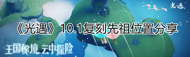 光遇10月1日复刻先祖位置分享