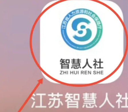 江苏智慧人社如何补缴社保