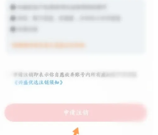 兴盛优选app怎么注销