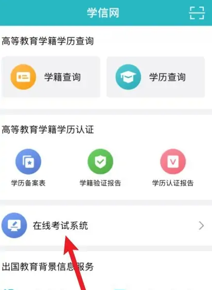 学信网app怎么查高考考生号-具体操作方法介绍