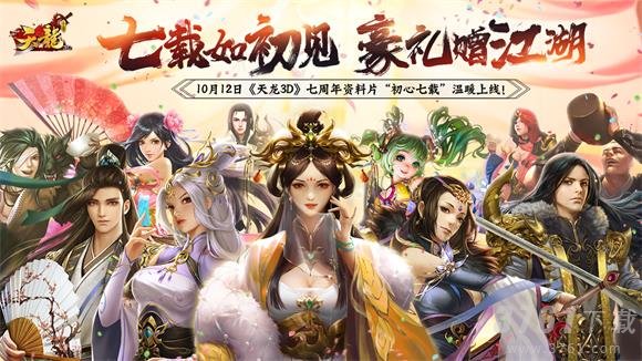 金秋惊喜来袭！《天龙3D》七周年资料片“初心七载”10月12日-暖心上线！