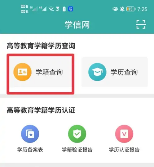 学信网app怎么查询学历备案表