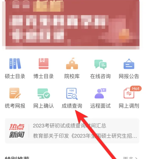 学信网app怎么查考研成绩