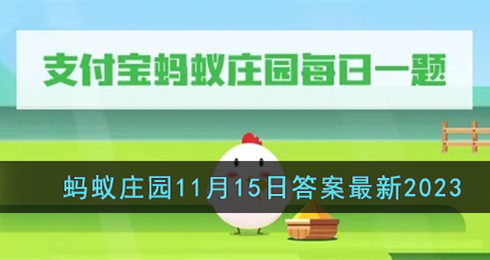 天冷时身体会发抖，这种生理机制是为了？-支付宝蚂蚁庄园11月15日答案最新2023