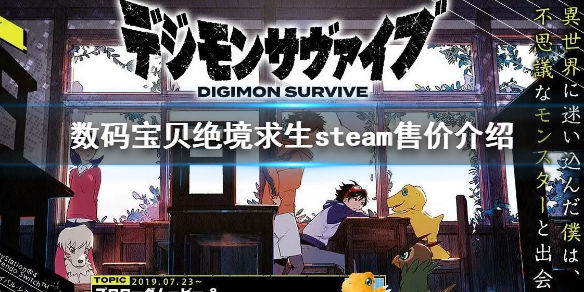 数码宝贝绝境求生steam价格是多少(steam售价介绍)