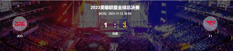 英雄联盟S13全球总决赛二分一决赛T13-1力克JDG成功晋级