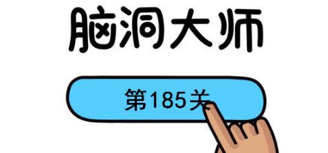 脑洞大师第185关怎么过(脑洞大师第185关通关攻略)