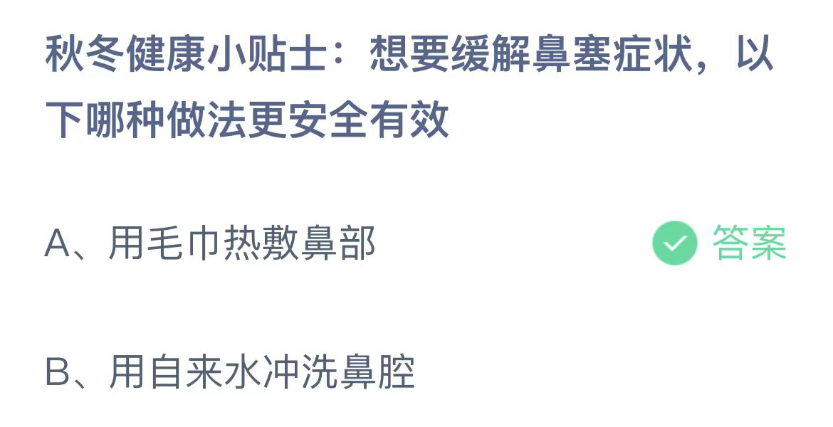 秋冬健康小贴士想要缓解鼻塞症状以下哪种做法更安全有效？