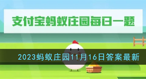 以下哪种花卉有花中隐士之称？-支付宝蚂蚁庄园11月16日答案最新2023