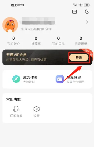 奇迹文学怎么办理会员-奇迹小说app开通VIP会员方法介绍