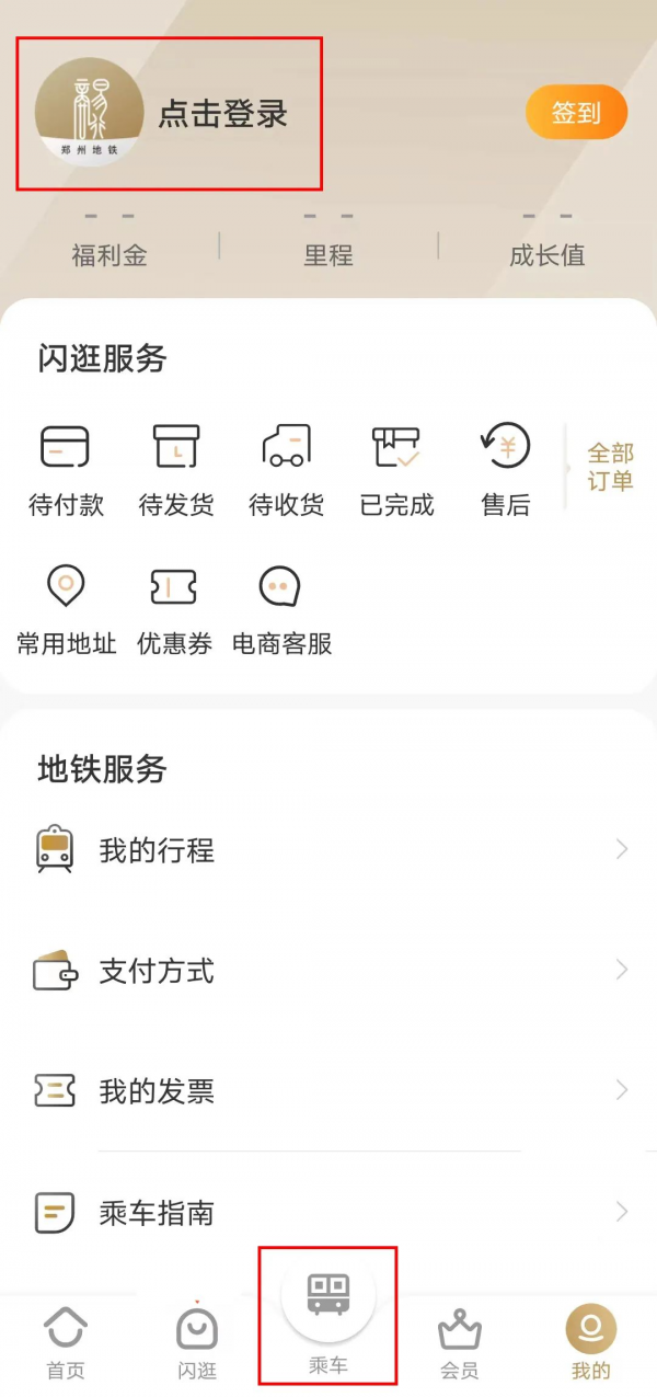 商易行怎么免费坐地铁-具体操作方法介绍