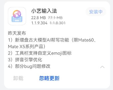 小艺输入法更新：华为-Mate60-等机型新增盘古大模型帮写功能