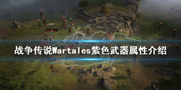 战争传说紫色武器有哪些(Wartales紫色武器属性介绍)