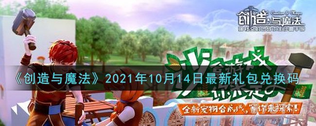 《创造与魔法》10月14日最新礼包兑换码分享大全