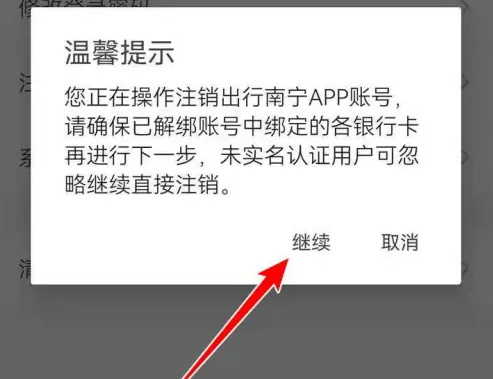 出行南宁如何注销账户