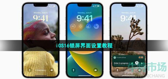 ios16怎么设置锁屏界面(iOS16锁屏界面设置教程)