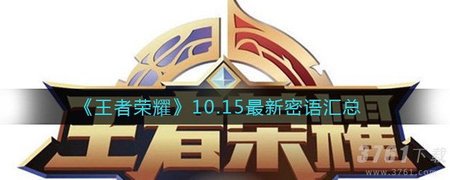 《王者荣耀》10.15最新密语大全汇总