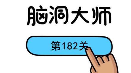 脑洞大师第182关怎么过(脑洞大师第182关通关攻略)