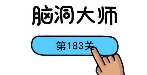 脑洞大师第183关怎么过(脑洞大师第183关通关攻略)