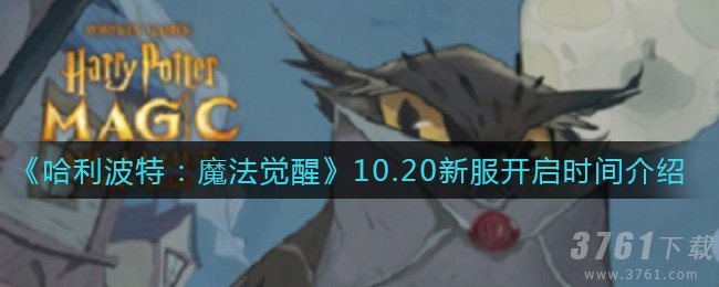 《哈利波特：魔法觉醒》10.20新服开启时间开启介绍