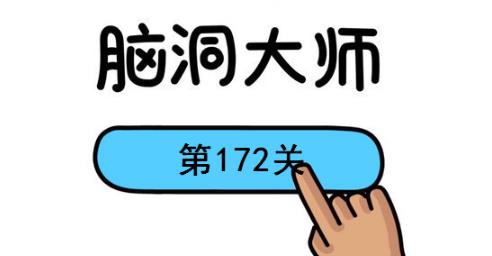 脑洞大师第172关怎么过(脑洞大师第172关通关攻略)