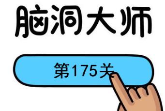 脑洞大师第175关怎么过(脑洞大师第175关通关攻略)