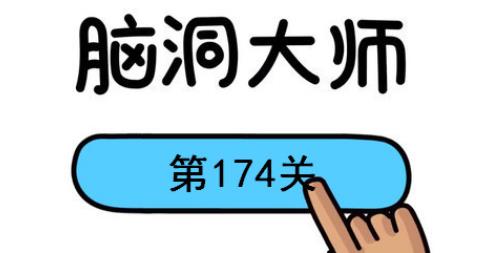 脑洞大师第174关怎么过(脑洞大师第174关通关攻略)