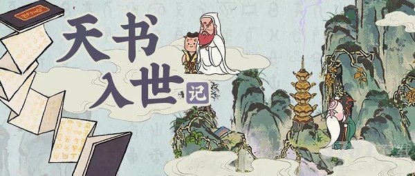 江南百景图,天书奇谭,获得方法