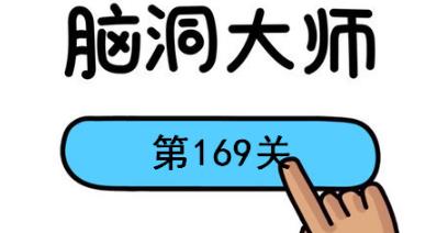 脑洞大师第169关怎么过(脑洞大师第169关通关攻略)