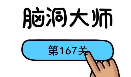 脑洞大师第167关怎么过(脑洞大师第167关通关攻略)