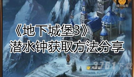 地下城堡3潜水钟获取方法分享