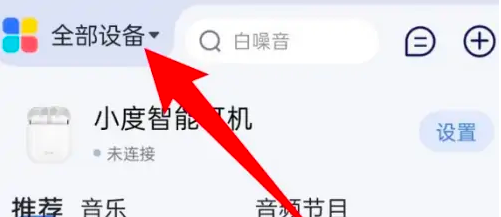 小度app如何添加小度智能屏-具体操作方法介绍