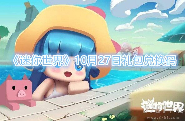 《迷你世界》10月27日免费礼包兑换码