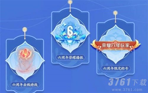 王者荣耀六周年庆盛典主题活动怎么玩-六周年庆典玩法攻略