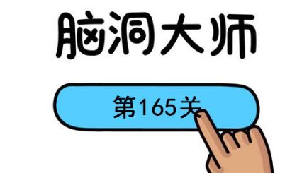 脑洞大师第165关怎么过(脑洞大师第165关通关攻略)