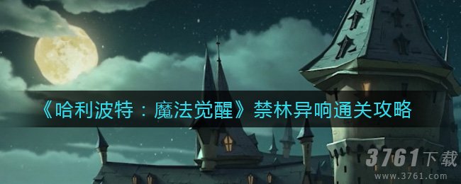 《哈利波特：魔法觉醒》禁林异响怎么过-通关攻略分享