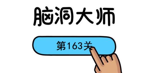 脑洞大师第163关怎么过(脑洞大师第163关通关攻略)