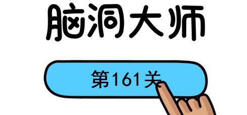 脑洞大师第160关怎么过(脑洞大师第160关通关攻略)