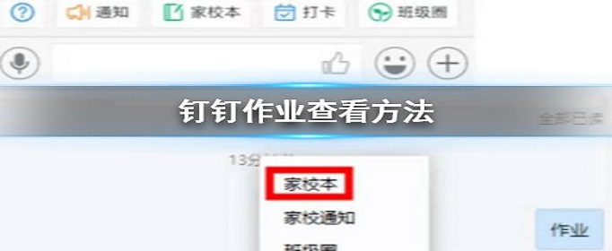 钉钉怎么查看作业