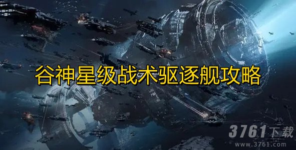 无尽的拉格朗日,谷神星级战术