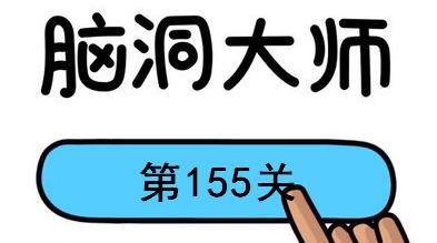 脑洞大师第155关怎么过(脑洞大师第155关通关攻略)