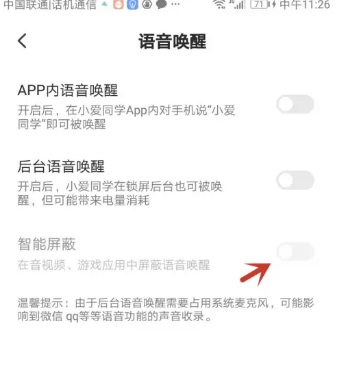 小爱同学app如何屏蔽内容