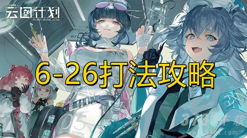 少女前线云图计划6-26打法策略