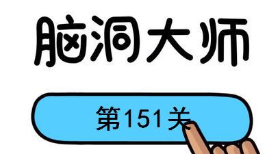 脑洞大师第151关怎么过(脑洞大师第151关通关攻略)